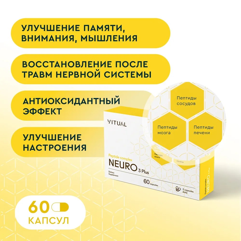 Комплекс Нейро 3 Плюс (Neuro 3 Plus)  для стимуляции нервной системы и улучшения работы мозга