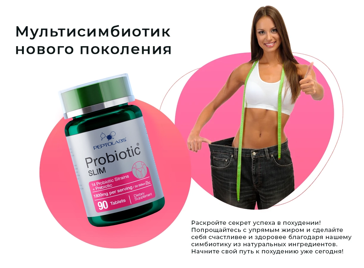 Biotic Slim - симбиотик для похудения